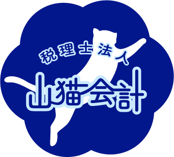 税理士法人山猫会計