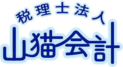 税理士法人山猫会計