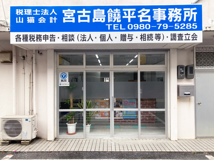 宮古島饒平名事務所