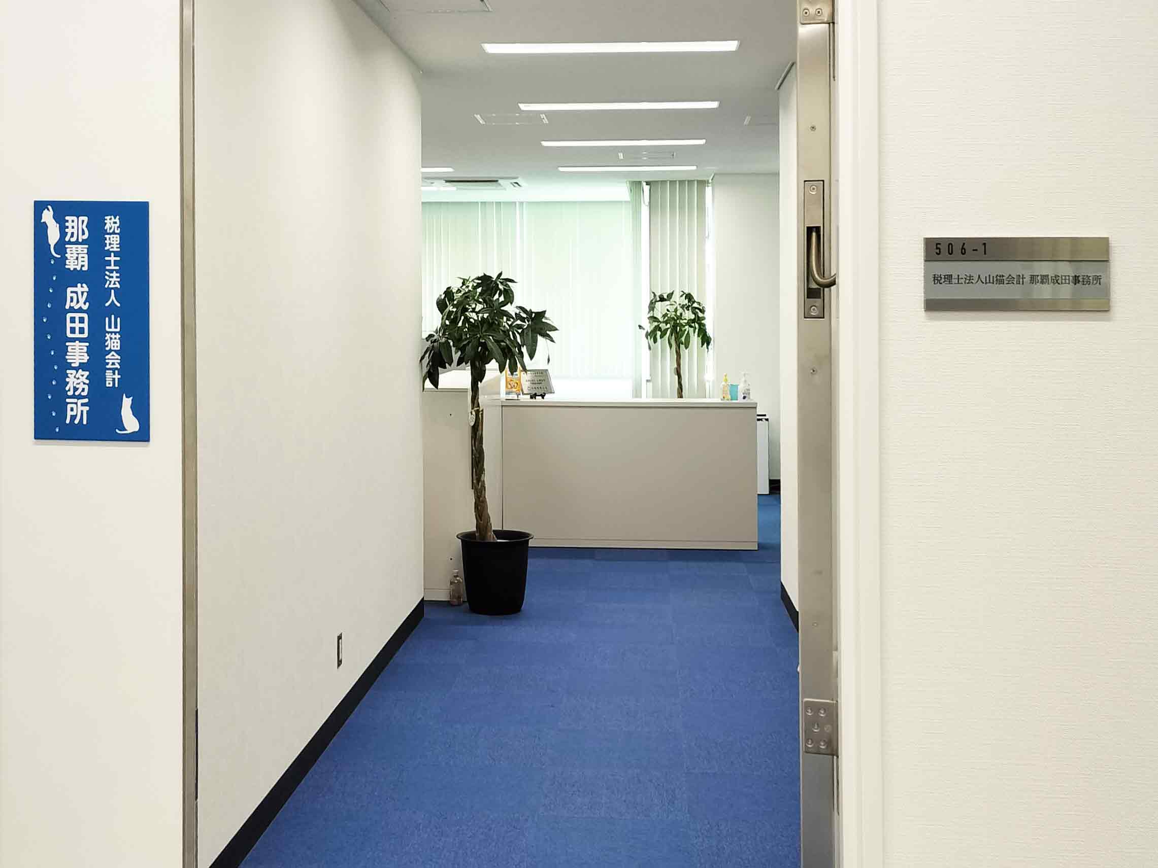 那覇成田事務所